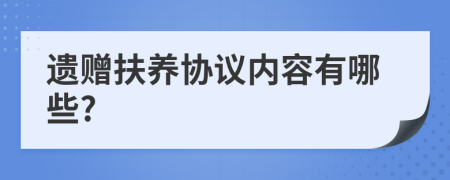 遗赠扶养协议内容有哪些?