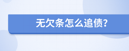 无欠条怎么追债？