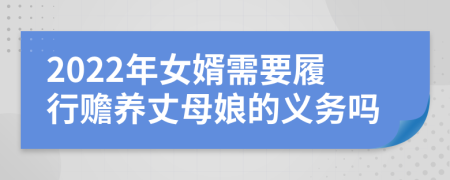 2022年女婿需要履行赡养丈母娘的义务吗