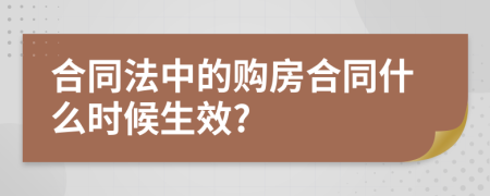 合同法中的购房合同什么时候生效?