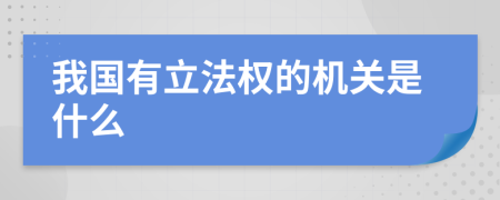 我国有立法权的机关是什么