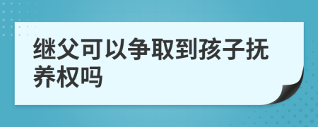 继父可以争取到孩子抚养权吗