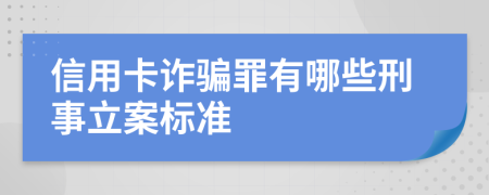 信用卡诈骗罪有哪些刑事立案标准