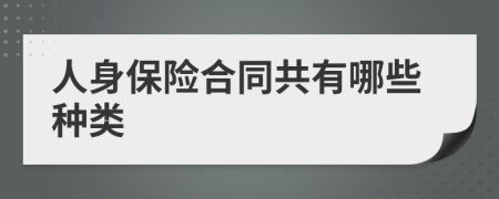 人身保险合同共有哪些种类