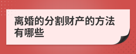 离婚的分割财产的方法有哪些