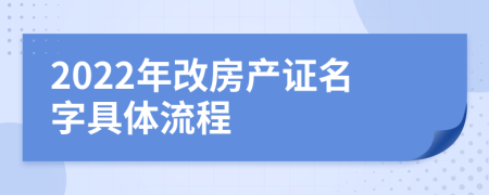 2022年改房产证名字具体流程