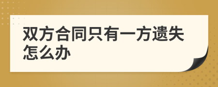 双方合同只有一方遗失怎么办