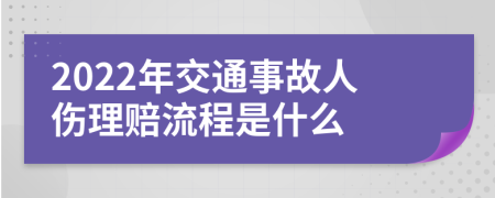 2022年交通事故人伤理赔流程是什么