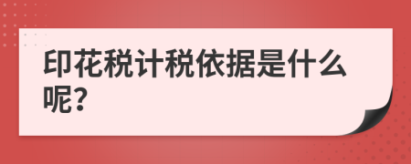 印花税计税依据是什么呢？