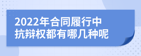 2022年合同履行中抗辩权都有哪几种呢