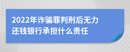 2022年诈骗罪判刑后无力还钱银行承担什么责任