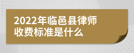 2022年临邑县律师收费标准是什么