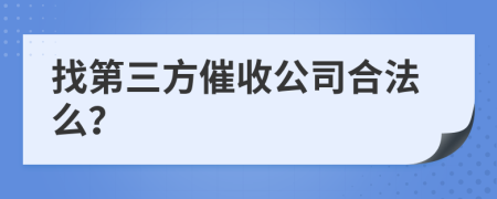 找第三方催收公司合法么？