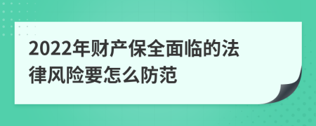 2022年财产保全面临的法律风险要怎么防范