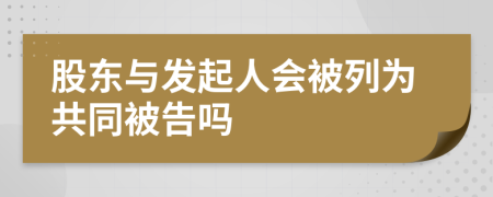 股东与发起人会被列为共同被告吗