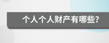 个人个人财产有哪些？