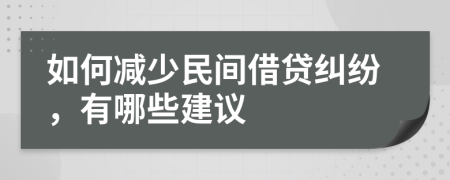 如何减少民间借贷纠纷，有哪些建议