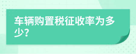 车辆购置税征收率为多少？