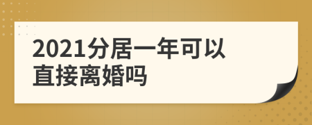 2021分居一年可以直接离婚吗