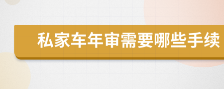 私家车年审需要哪些手续