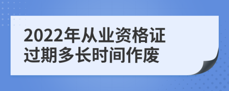 2022年从业资格证过期多长时间作废