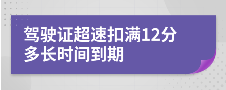 驾驶证超速扣满12分多长时间到期