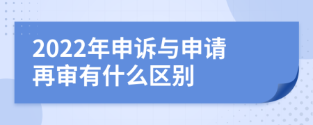 2022年申诉与申请再审有什么区别