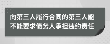 向第三人履行合同的第三人能不能要求债务人承担违约责任