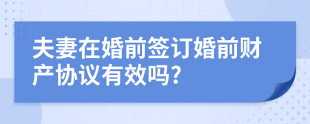 夫妻在婚前签订婚前财产协议有效吗?