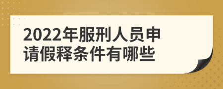 2022年服刑人员申请假释条件有哪些