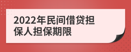 2022年民间借贷担保人担保期限