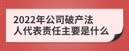 2022年公司破产法人代表责任主要是什么