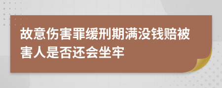 故意伤害罪缓刑期满没钱赔被害人是否还会坐牢