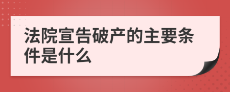 法院宣告破产的主要条件是什么