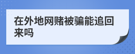 在外地网赌被骗能追回来吗