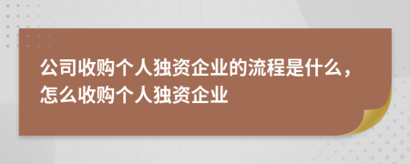 公司收购个人独资企业的流程是什么，怎么收购个人独资企业