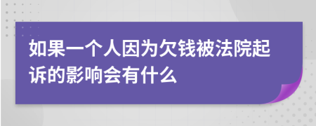 如果一个人因为欠钱被法院起诉的影响会有什么