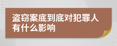 盗窃案底到底对犯罪人有什么影响