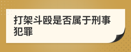 打架斗殴是否属于刑事犯罪