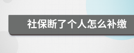 社保断了个人怎么补缴