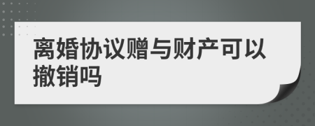 离婚协议赠与财产可以撤销吗