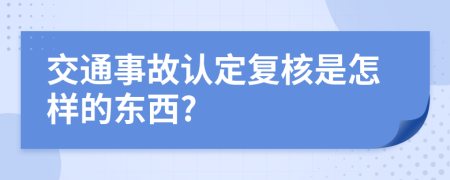 交通事故认定复核是怎样的东西?