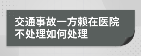 交通事故一方赖在医院不处理如何处理