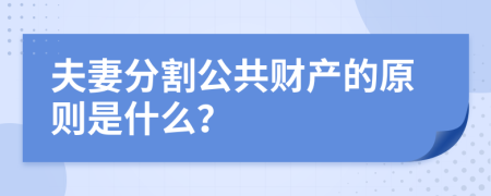 夫妻分割公共财产的原则是什么？