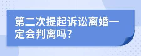 第二次提起诉讼离婚一定会判离吗?