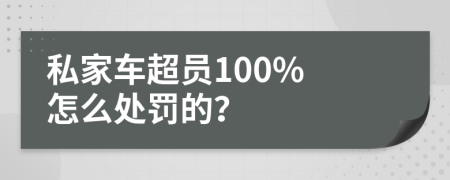 私家车超员100% 怎么处罚的？