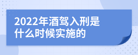 2022年酒驾入刑是什么时候实施的