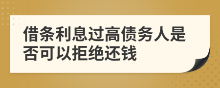 借条利息过高债务人是否可以拒绝还钱