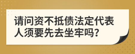 请问资不抵债法定代表人须要先去坐牢吗？