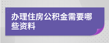 办理住房公积金需要哪些资料